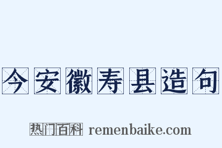 今安徽寿县造句是什么意思的图片